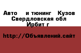 Авто GT и тюнинг - Кузов. Свердловская обл.,Ирбит г.